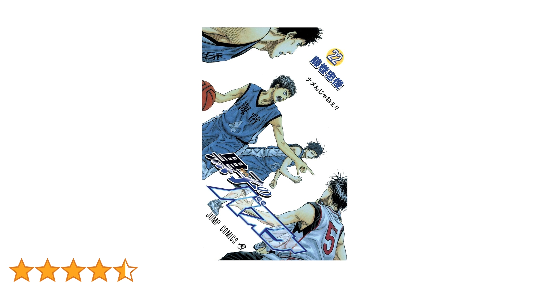 黒子のバスケ 22 (ジャンプコミックス) | 藤巻 忠俊 |本 | 通販